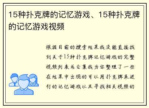 15种扑克牌的记忆游戏、15种扑克牌的记忆游戏视频