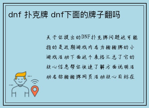 dnf 扑克牌 dnf下面的牌子翻吗