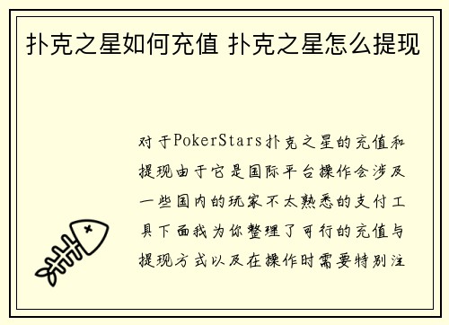 扑克之星如何充值 扑克之星怎么提现