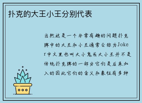 扑克的大王小王分别代表