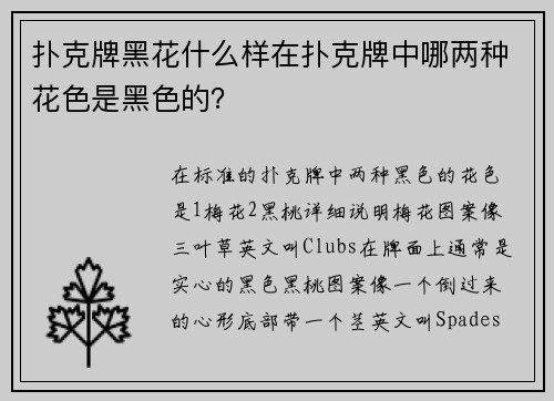 扑克牌黑花什么样在扑克牌中哪两种花色是黑色的？