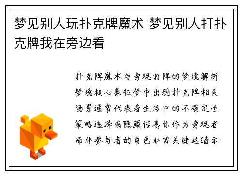 梦见别人玩扑克牌魔术 梦见别人打扑克牌我在旁边看