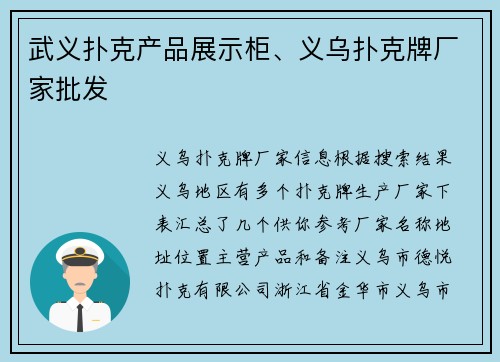 武义扑克产品展示柜、义乌扑克牌厂家批发
