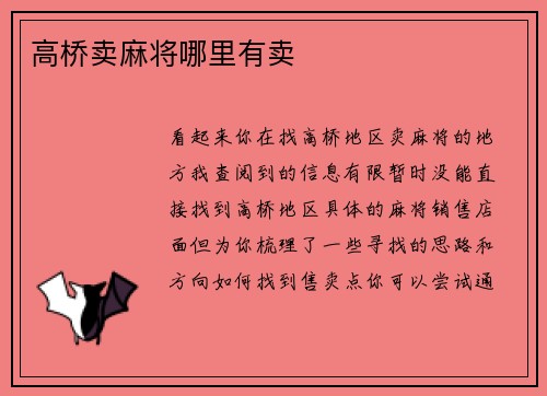 高桥卖麻将哪里有卖