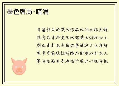 墨色牌局·暗涌